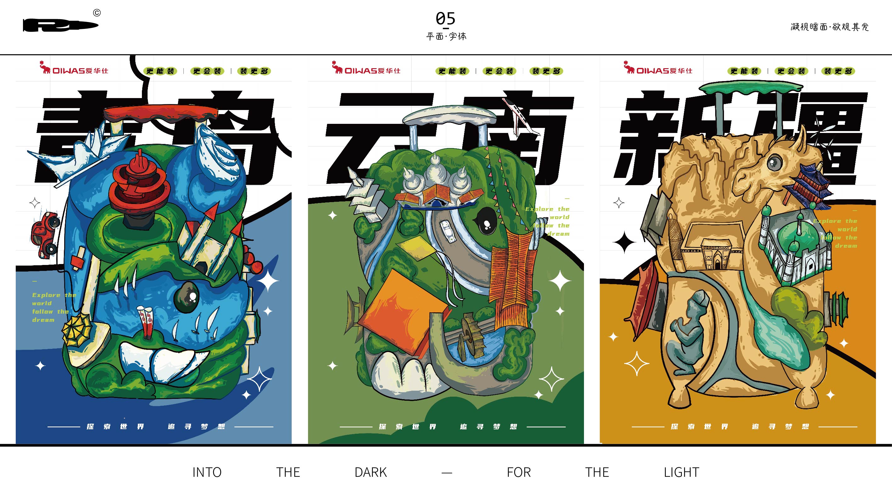 爱华仕旅行插画海报