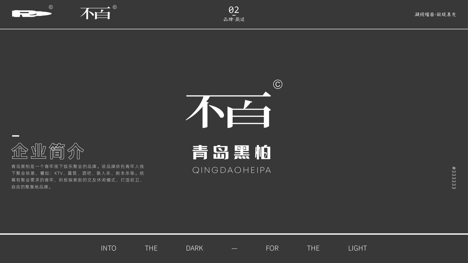 不百 · 青岛黑怕